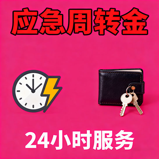 中山应急短期借款，无隐形消费