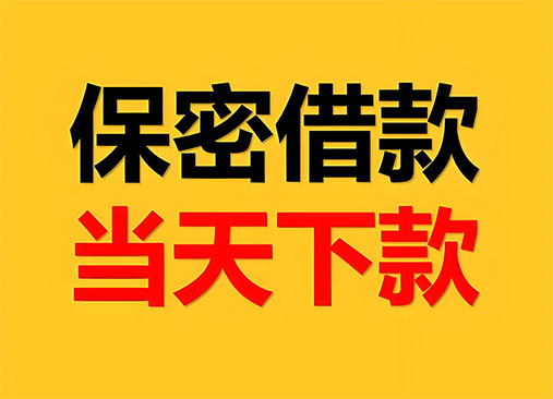 中山空放，正规私人借钱
